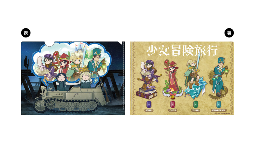 少女終末旅行 少女冒険旅行 A4クリアファイル - グルーヴガレージ