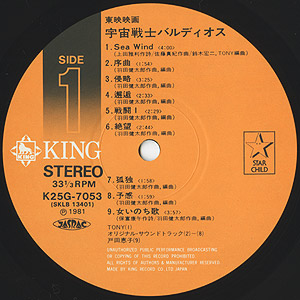 O.S.T. (羽田健太郎/戸田恵子) / 宇宙戦士バルディオス (LP) / King