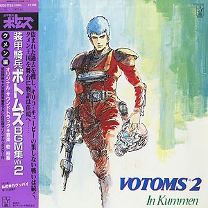 O.S.T. (乾 裕樹 Hiroki Inui) / 装甲騎兵ボトムズ BGM集 Vol.1 Votoms