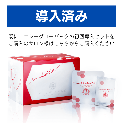 炭酸ガスパック】エニシーグローパック リッチプレシャス｜エステ
