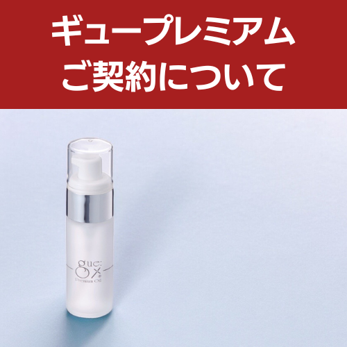 gue premium（ギュープレミアム）｜エステサロン・美容院向け卸・通販