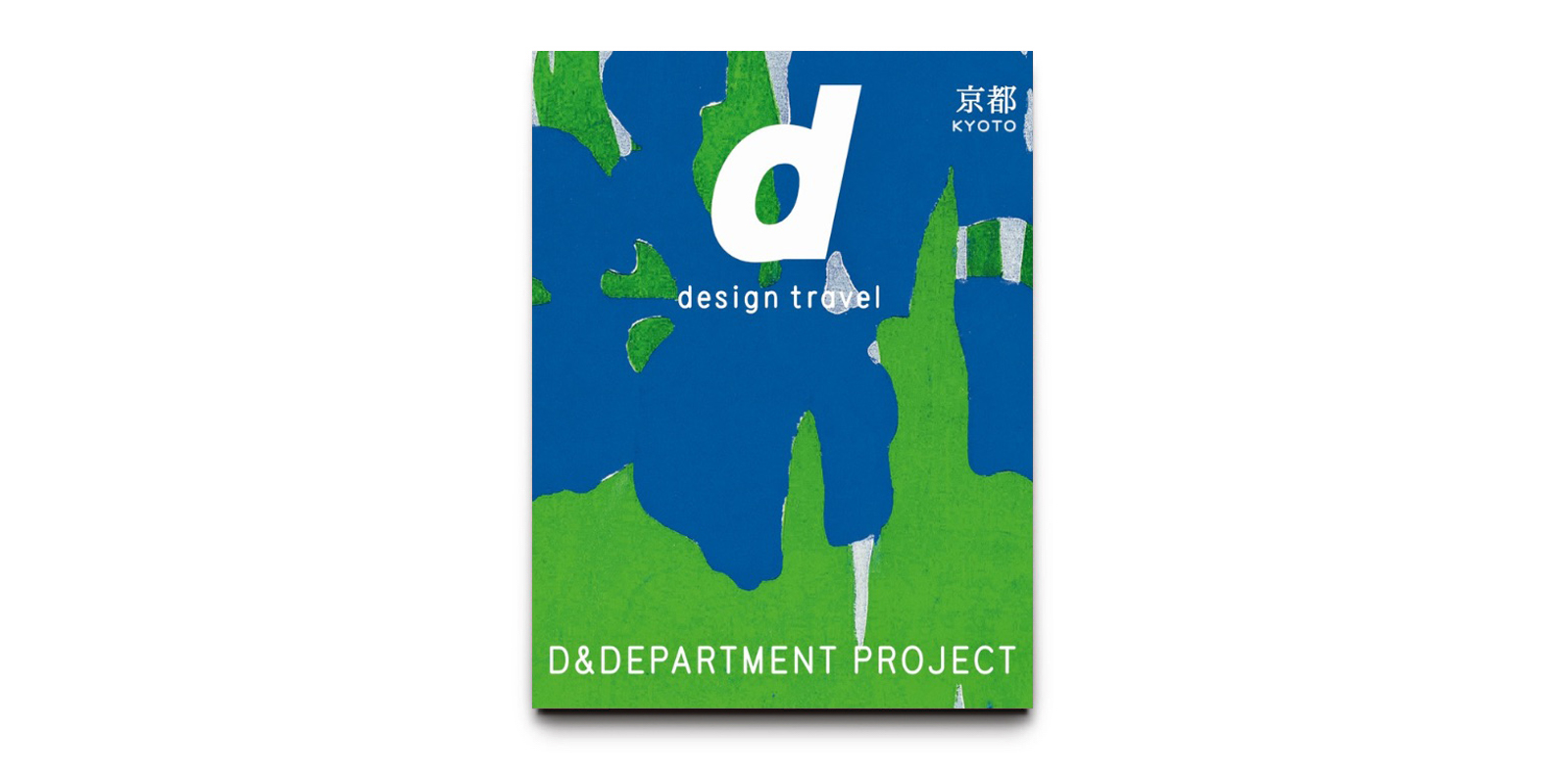 d design travel 京都号・改訂版 | D&DEPARTMENT