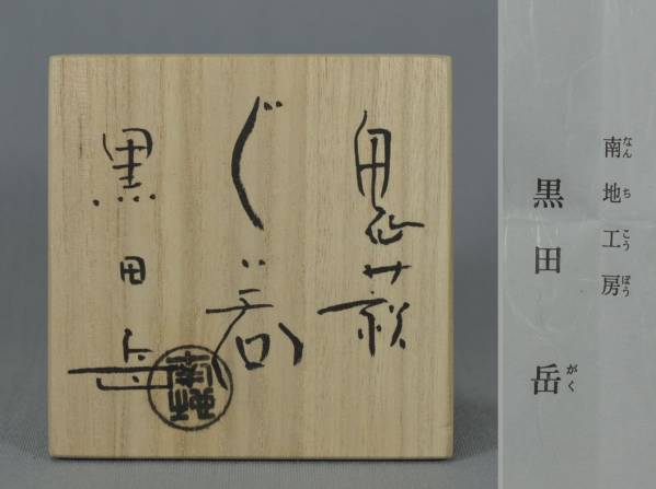 萩焼 南地工房 黒田岳 鬼萩ぐい呑 | D-plus-stock