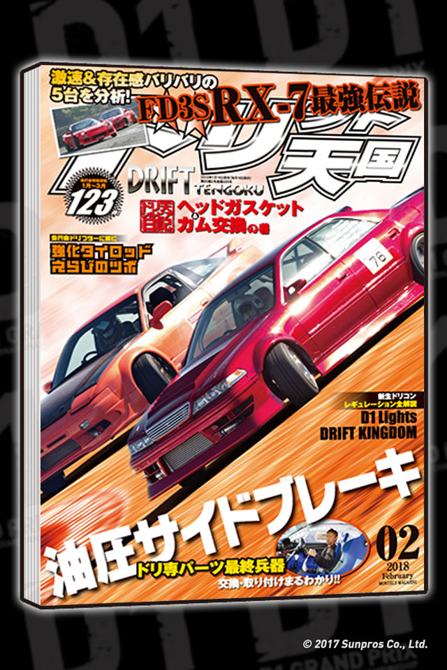 D1 GRAND PRIX OFFICIAL WEB SITE - DRIFT-TENGOKU
