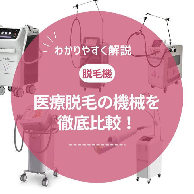 医師監修】医療脱毛の機械はどれがいい？レーザー脱毛機27種類を徹底