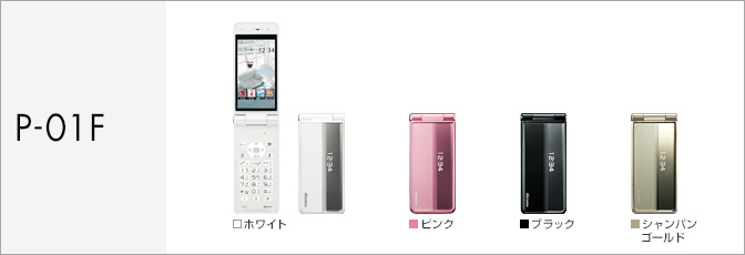 P-01F サポート情報 | お客さまサポート | NTTドコモ