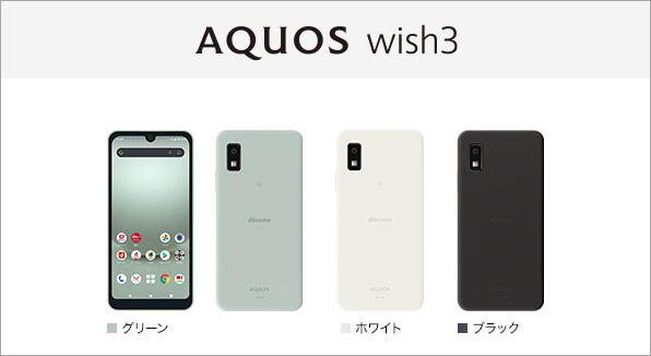 AQUOS wish3 SH-53D サポート情報 | お客さまサポート | NTTドコモ