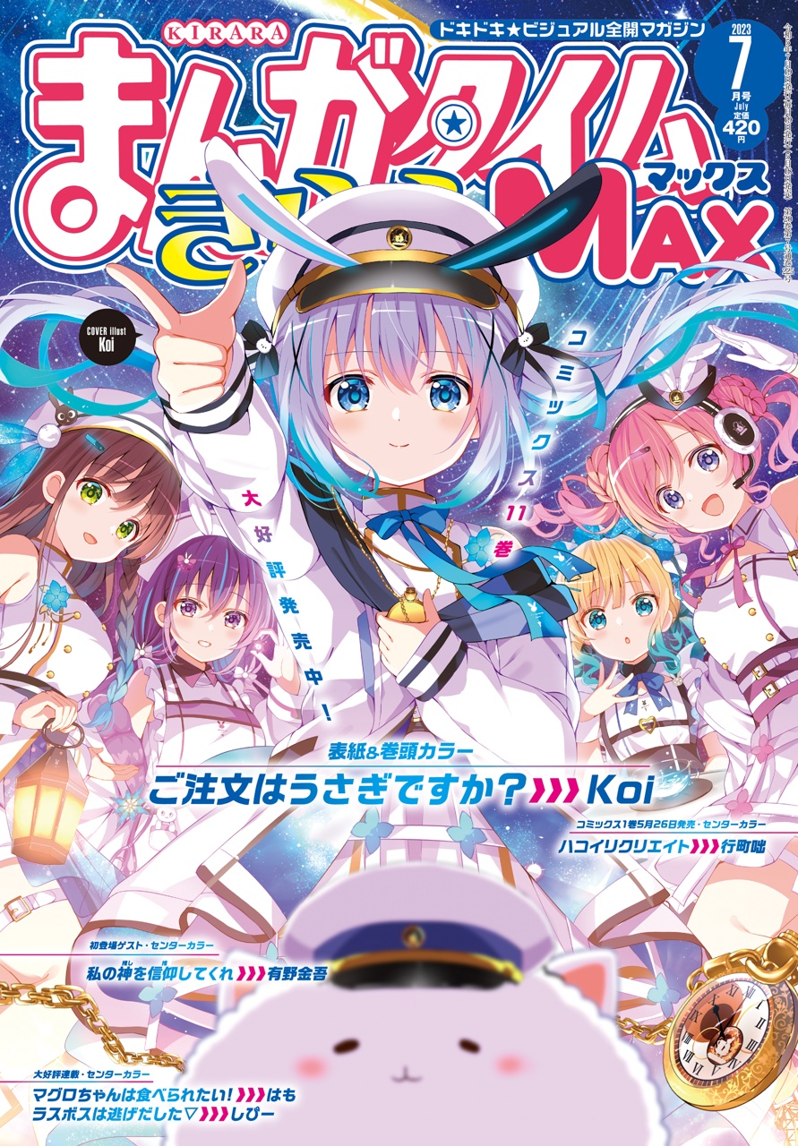 まんがタイムきららMAX 2023年7月号 - きらら雑誌情報 - まんがタイム