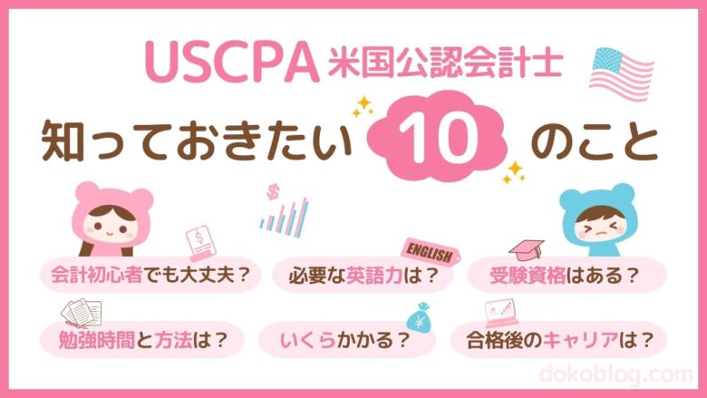 米国公認会計士（USCPA）とは？最初に読む全体像ガイド｜10のポイント