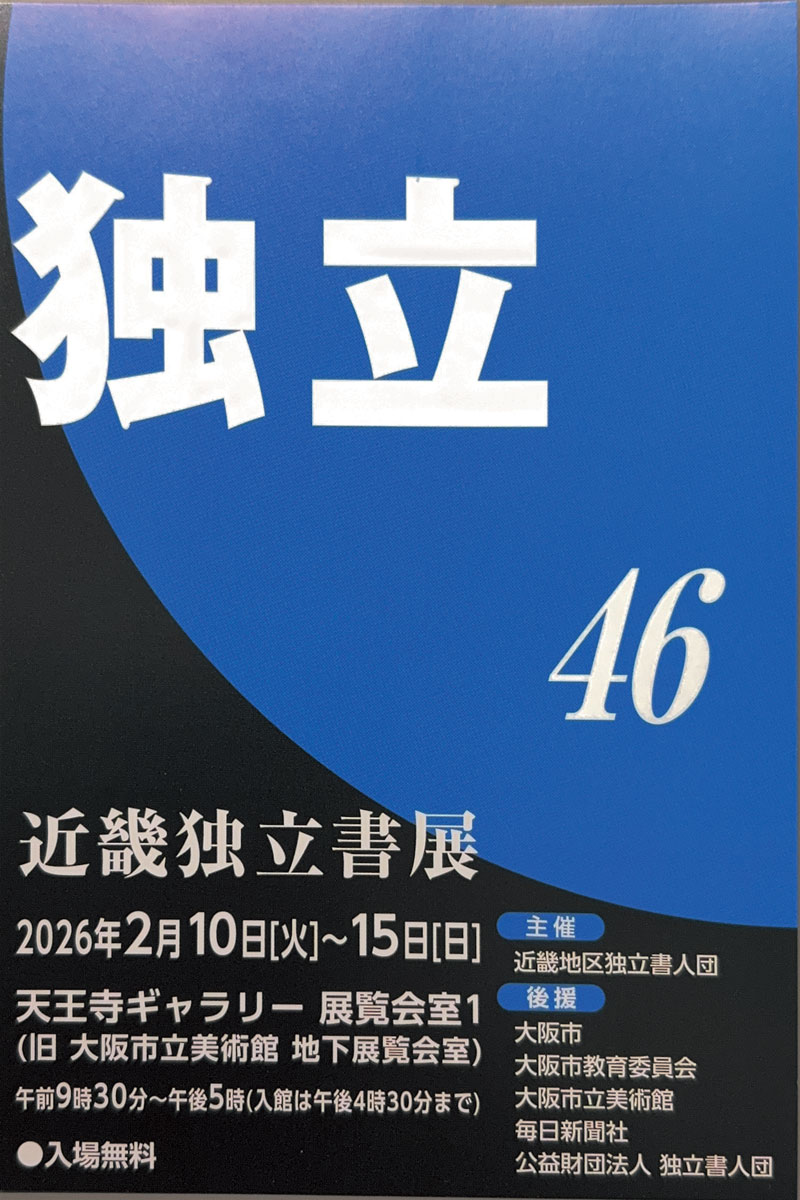 展覧会情報】第46回 近畿独立書展｜公益財団法人 独立書人団
