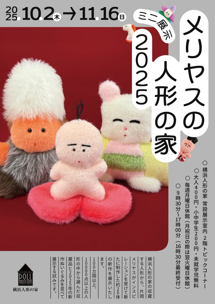 ミニ展示「メリヤスの人形の家 2025」 – 横浜人形の家