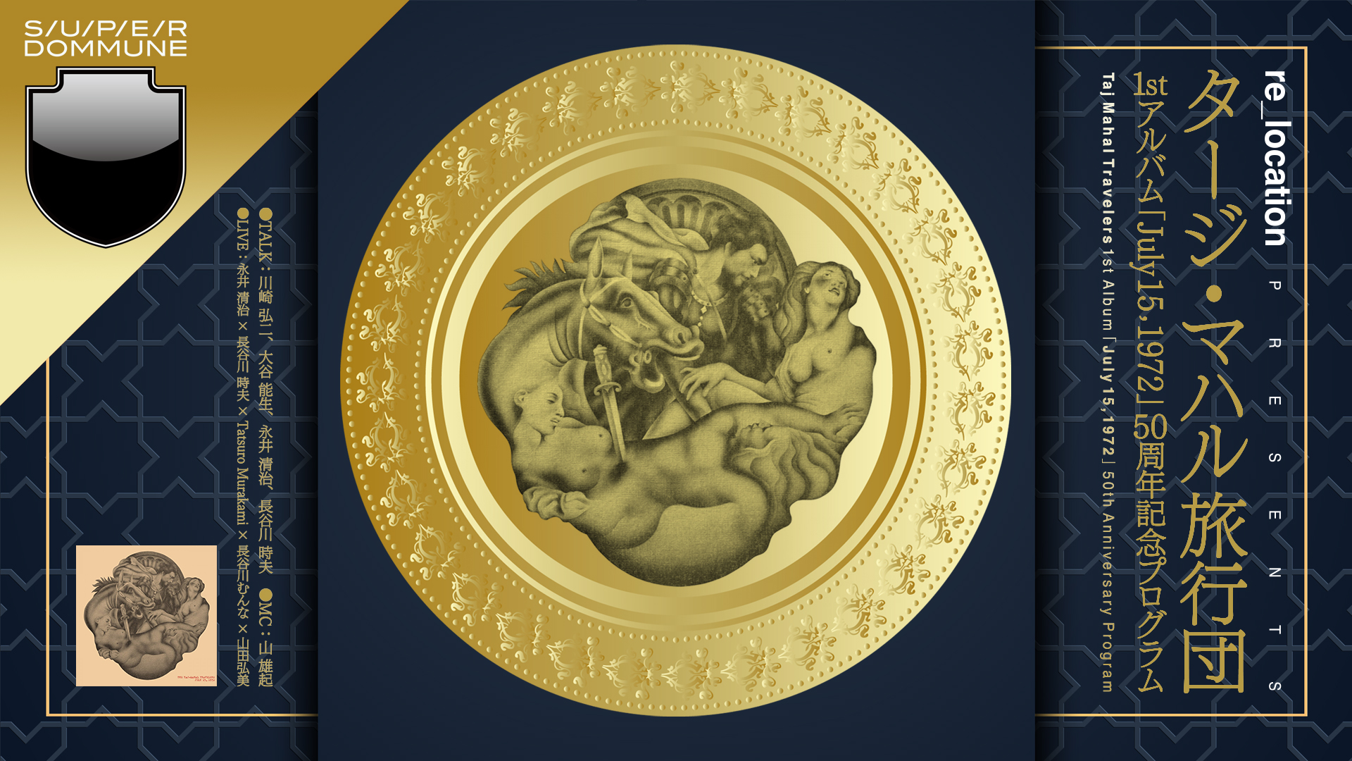 re_location Presents タージ・マハル旅行団1stアルバム「July 15