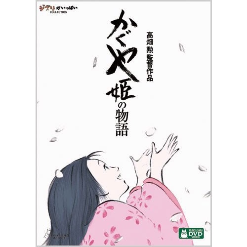 DVD かぐや姫の物語 | どんぐり共和国そらのうえ店