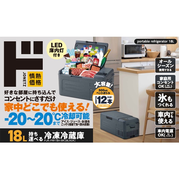 18L持ち運べる冷凍冷蔵庫｜生活家電/調理家電｜商品紹介｜ドン