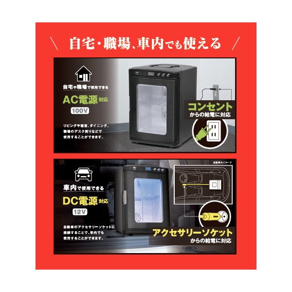ポータブル冷温庫25L 窓付きタイプ｜生活家電/調理家電｜商品紹介