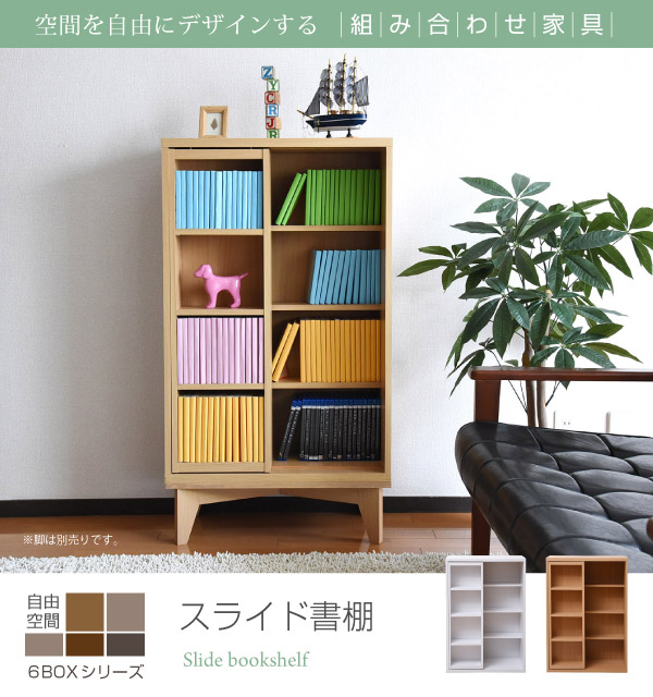 6BOXシリーズ スライド本棚 fr-049 - 家具専門店どあどあ(西山商店)
