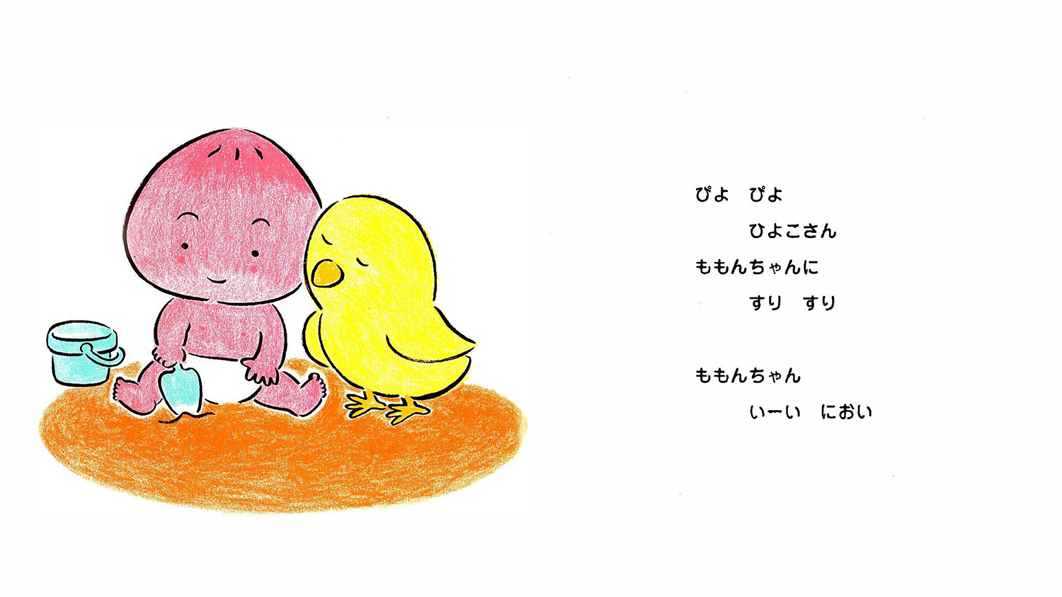 すりすり ももんちゃん (ももんちゃん あそぼう はじめましてのももん