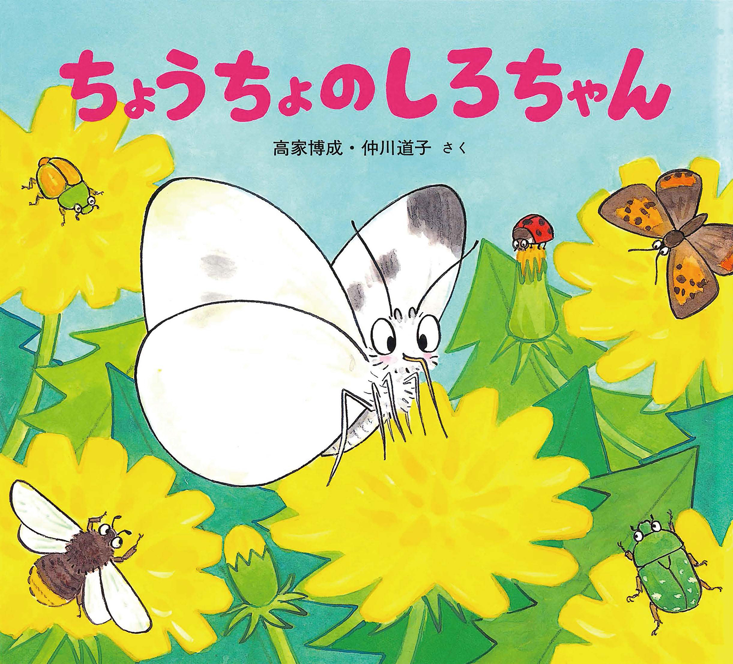 ちょうちょのしろちゃん (かわいいむしのえほん) ：高家博成／仲川道子