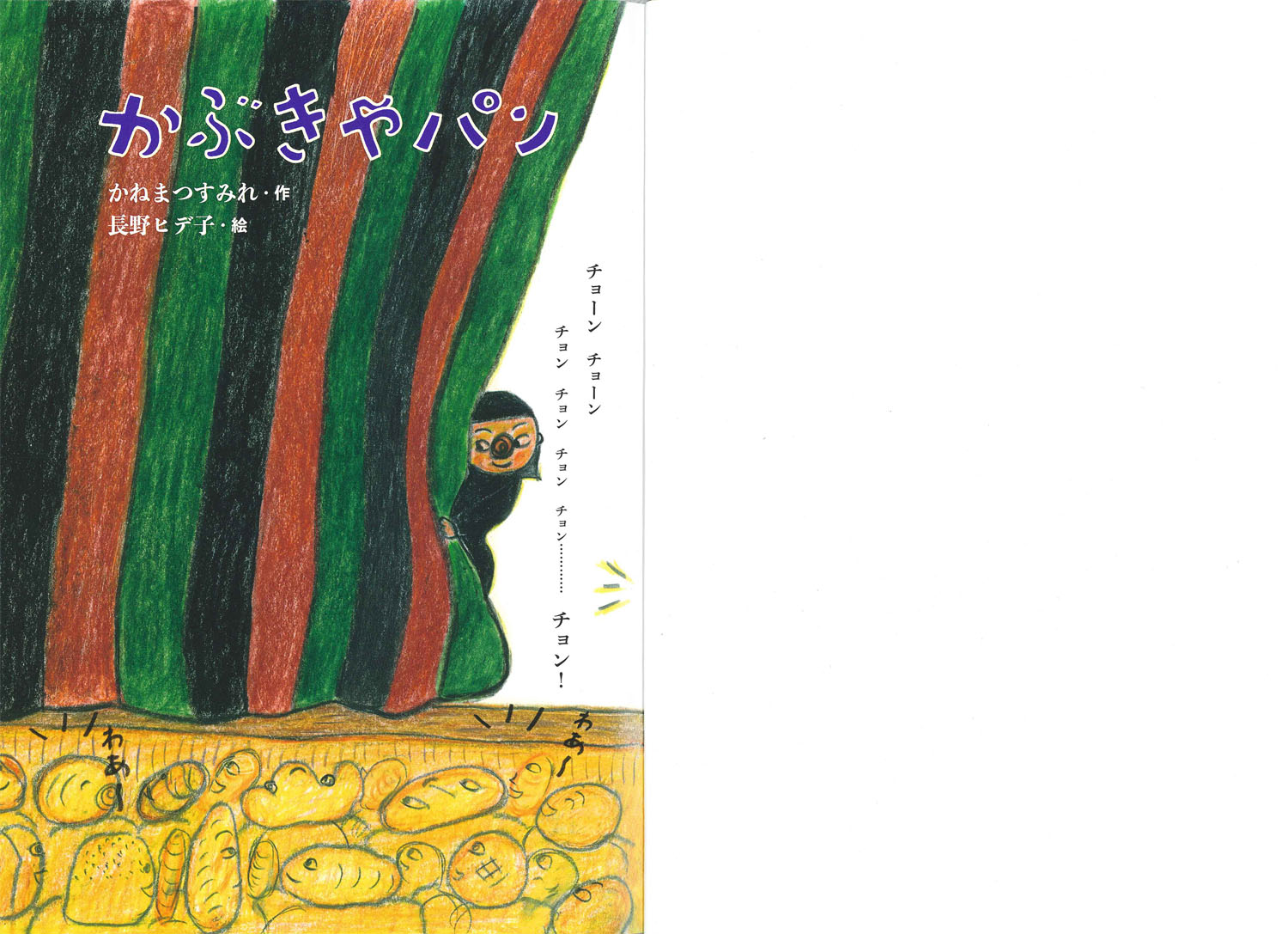 かぶきやパン (絵本・こどものひろば) ：かねまつすみれ／長野ヒデ子