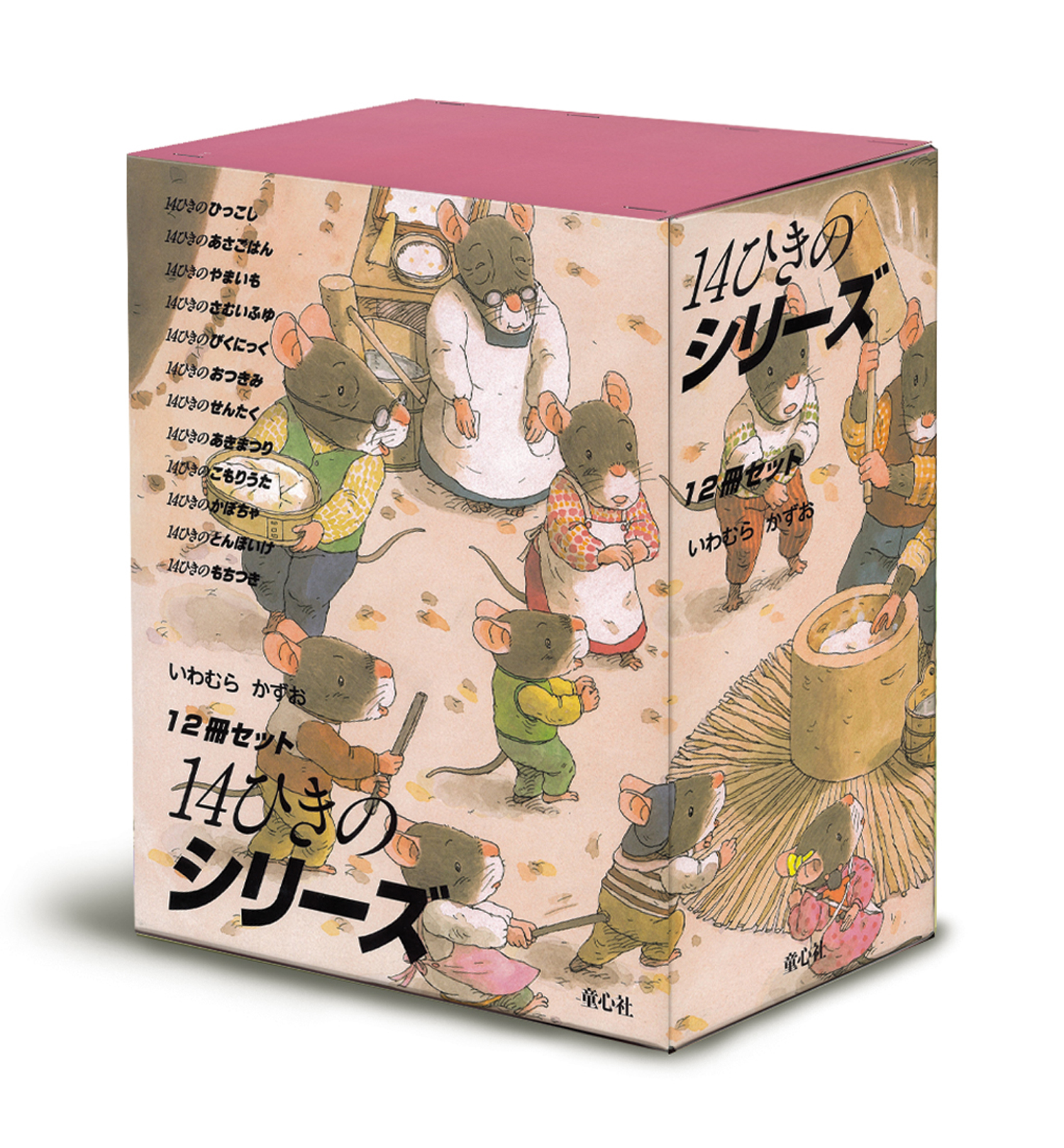 14ひきのシリーズ ：いわむらかずお - 童心社