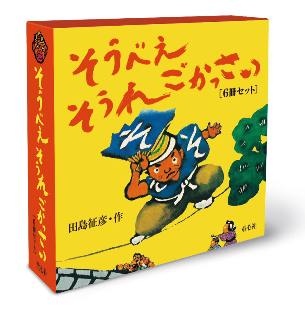 そうべえ そうれ ごかっさい ：田島征彦 - 童心社
