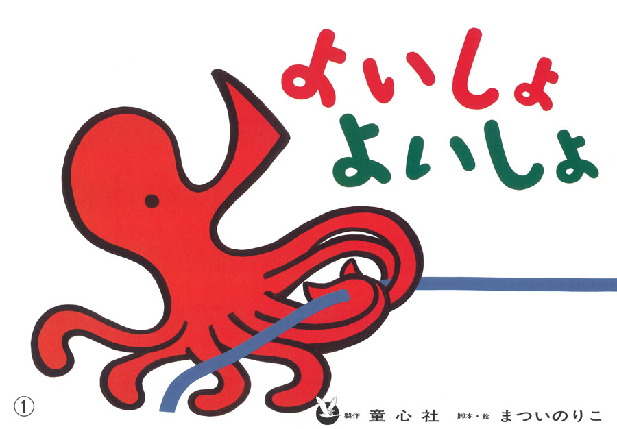 よいしょよいしょ (まついのりこかみしばい ひろがるせかい) ：まつい