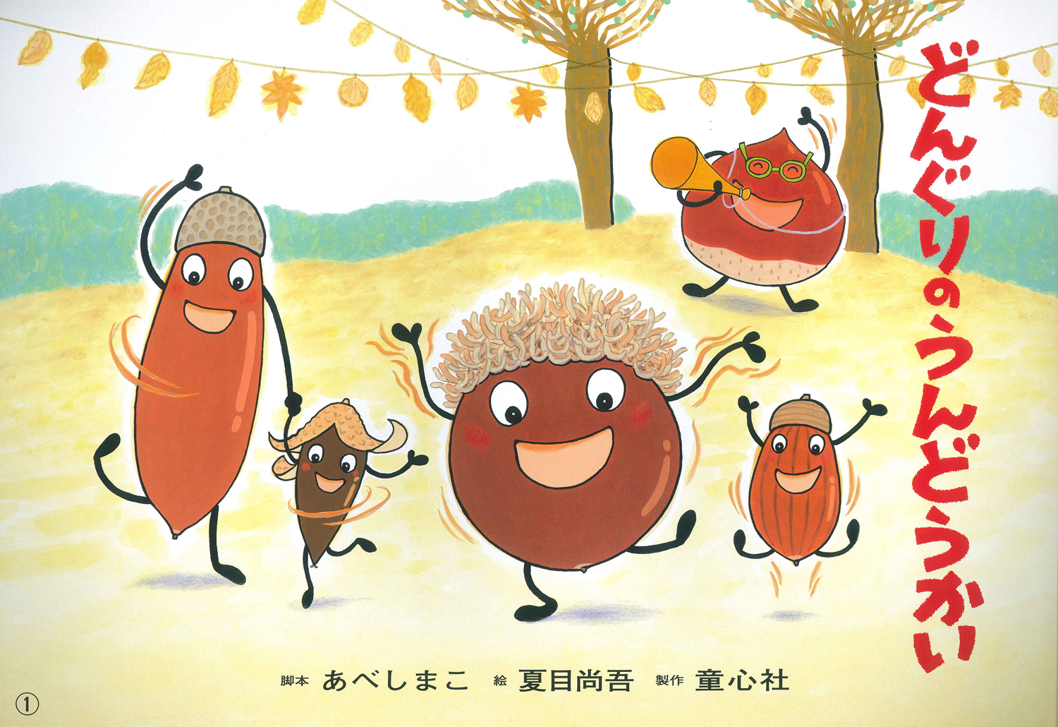 どんぐりのうんどうかい (はる・なつ・あき・ふゆ たのしい園生活（全6