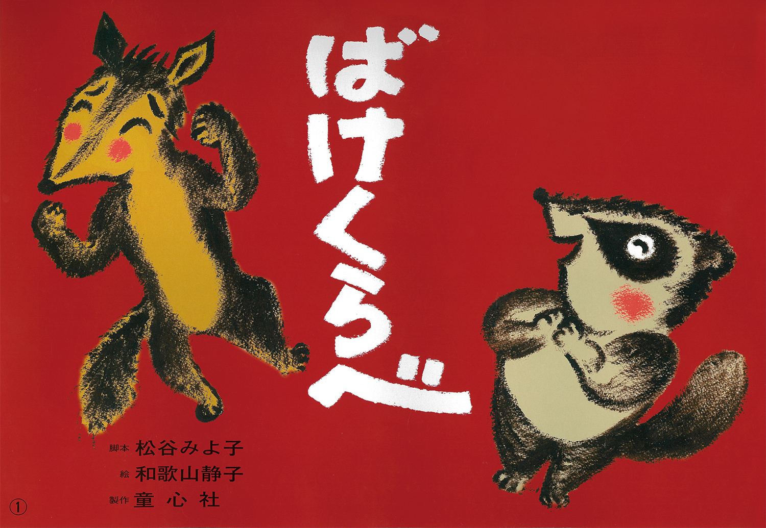 日本の名作 第2集（全6巻） - 童心社