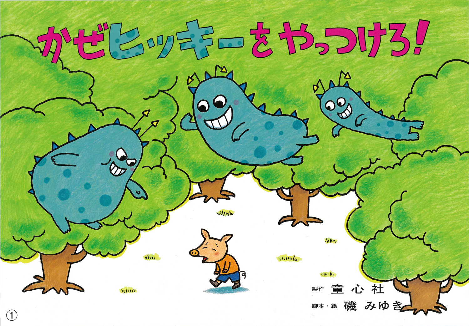 保健衛生かみしばい つくろう元気なからだ（全7巻） - 童心社