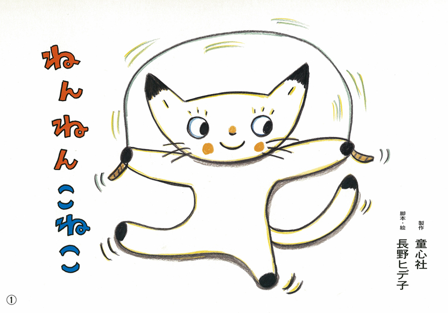 ねんねん こねこ (長野ヒデ子シリーズ) ：長野ヒデ子 - 童心社