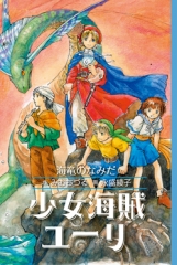 少女海賊ユーリ［図書館版］ ：みおちづる／永盛綾子 - 童心社