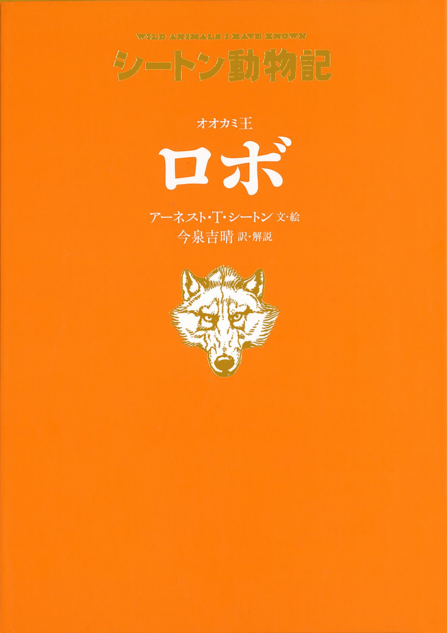 オオカミ王 ロボ［図書館版］ (シートン動物記［図書館版］（全15巻