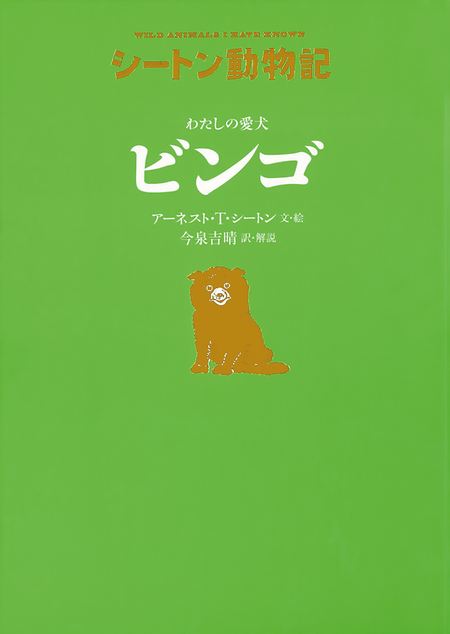 わたしの愛犬 ビンゴ［図書館版］ (シートン動物記［図書館版］（全15