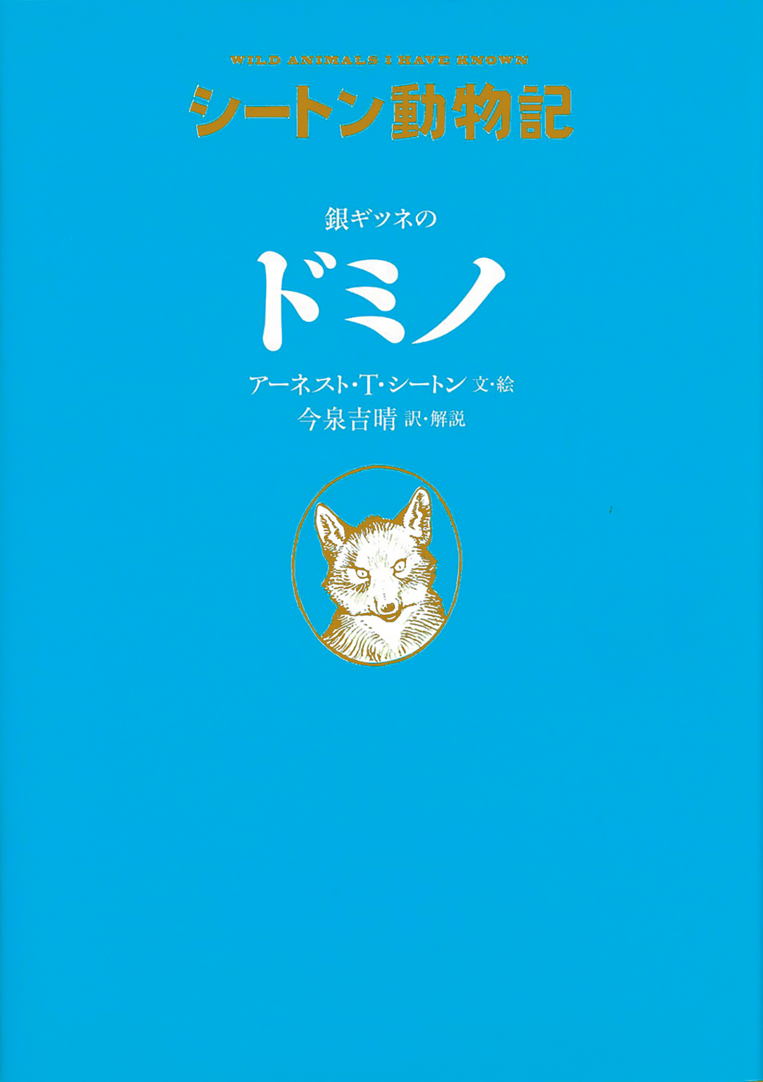 銀ギツネの ドミノ［図書館版］ (シートン動物記［図書館版］（全15巻
