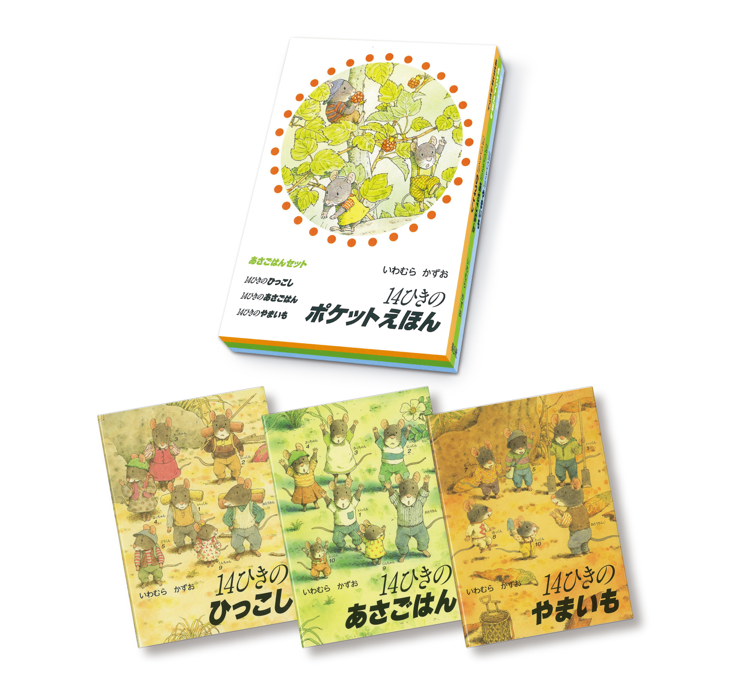14ひきのポケットえほん あさごはんセット ：いわむらかずお - 童心社
