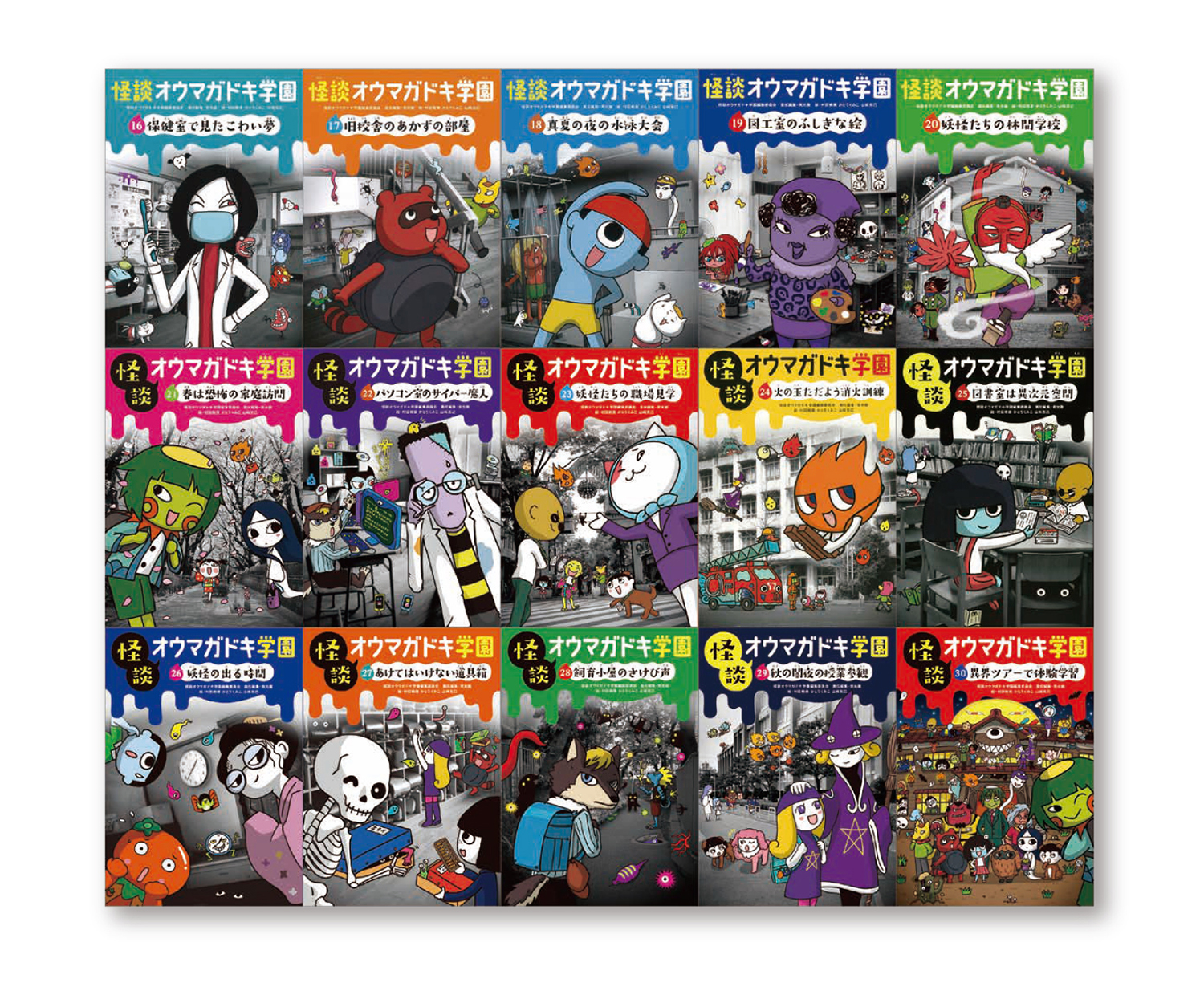 怪談オウマガドキ学園 ゾクゾクセット (怪談オウマガドキ学園 ［図書館