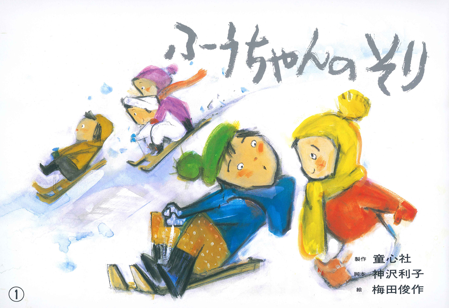 ふうちゃんのそり (紙芝居ベストセレクション 第1集) ：神沢利子／梅田