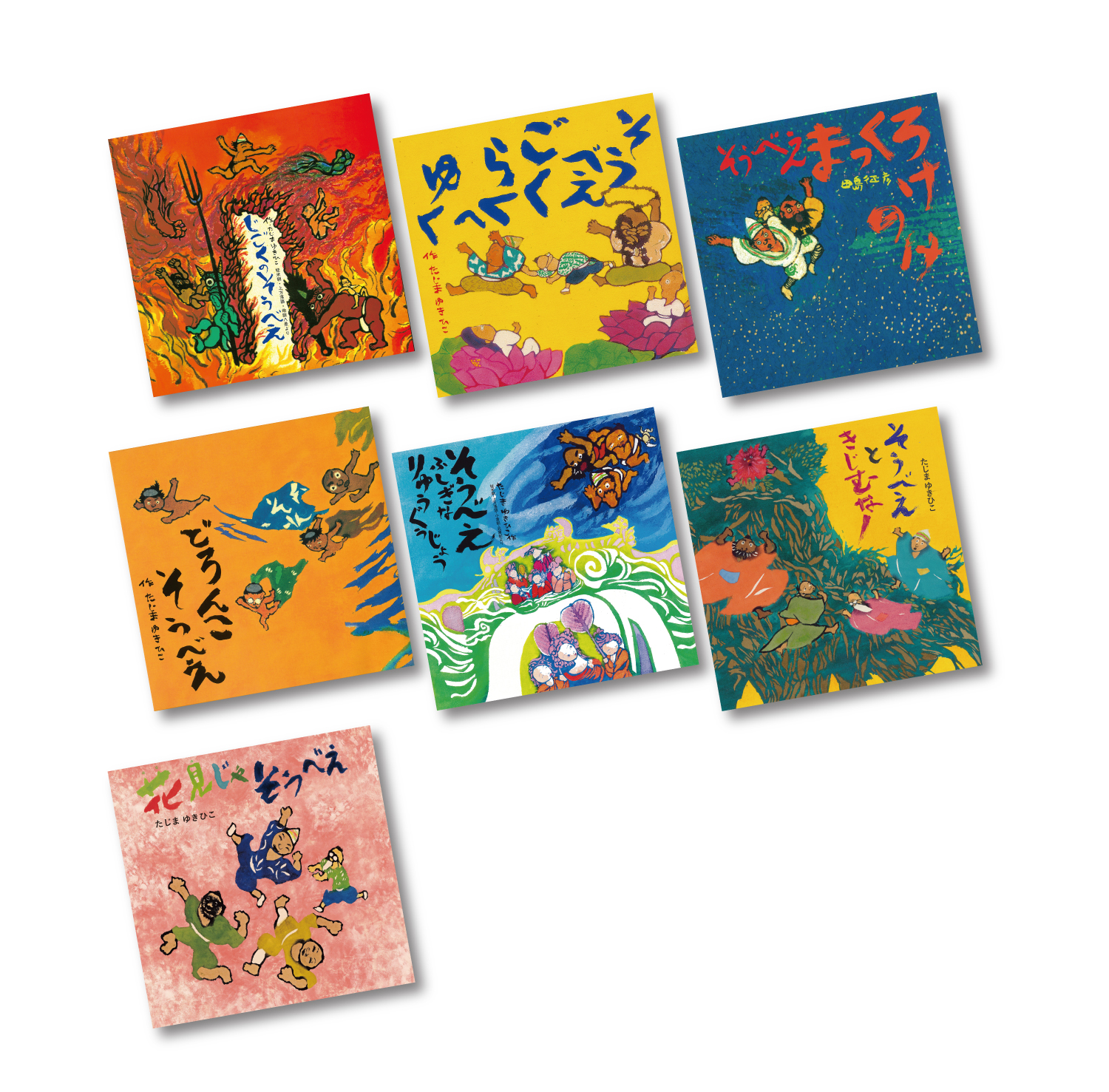 じごくのそうべえシリーズ ：田島征彦 - 童心社