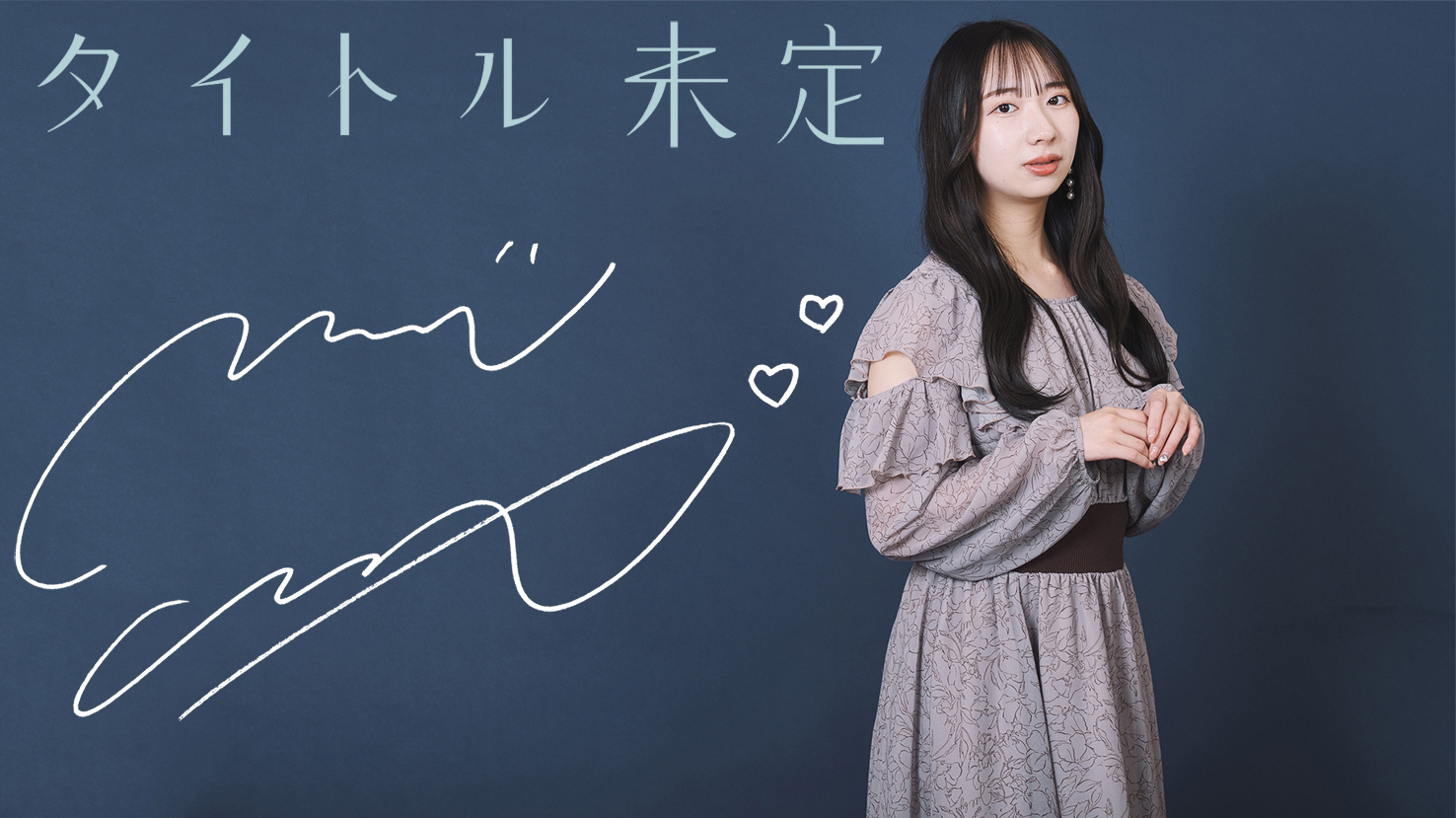 僕が見たかった青空」工藤唯愛 初収録後は「もう頭が回らないくらい