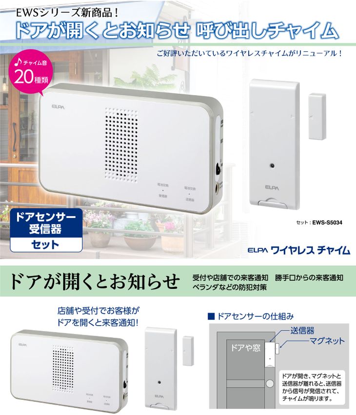 ワイヤレスチャイム ドア開閉センサーセット EWS-S5034 ELPA チャイム