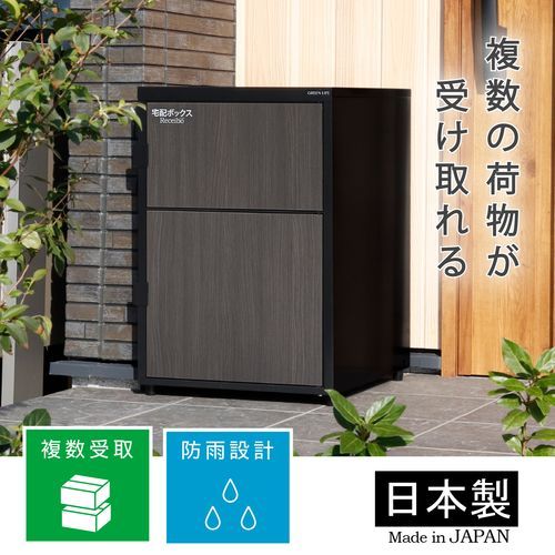 木目調二段宅配ボックスレシーボ TRM2-4568(BK) グリーンライフ ポスト