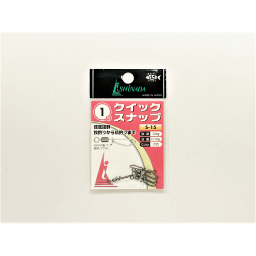 クイックスナップ 1号 S-15 イシナダ 釣小物 | ホームセンター通販は