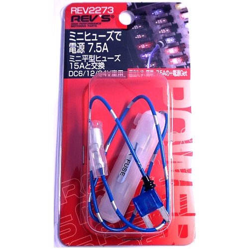 ミニヒューズで電源 ミニ平型ヒューズ15A交換 REV2273 REV'S ヒューズ