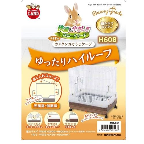 うさぎのカンタンおそうじケージ H60B (株)マルカン 小動物用ケージ