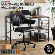 ヴィンテージ風 ガス圧昇降 デスクチェアセット 【GABBY×Lubbock】 SH