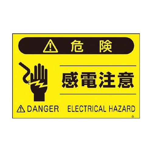 蛍光標識「感電注意」 FS46_4116 つくし 標識・看板 | ホームセンター