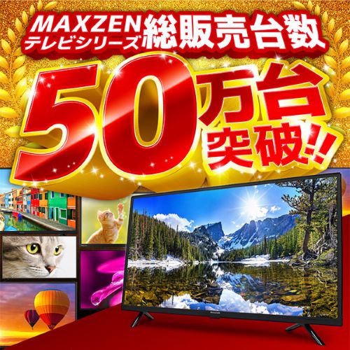 24型液晶テレビ DJ24CHS06 MAXZEN テレビ | ホームセンター通販はDCM