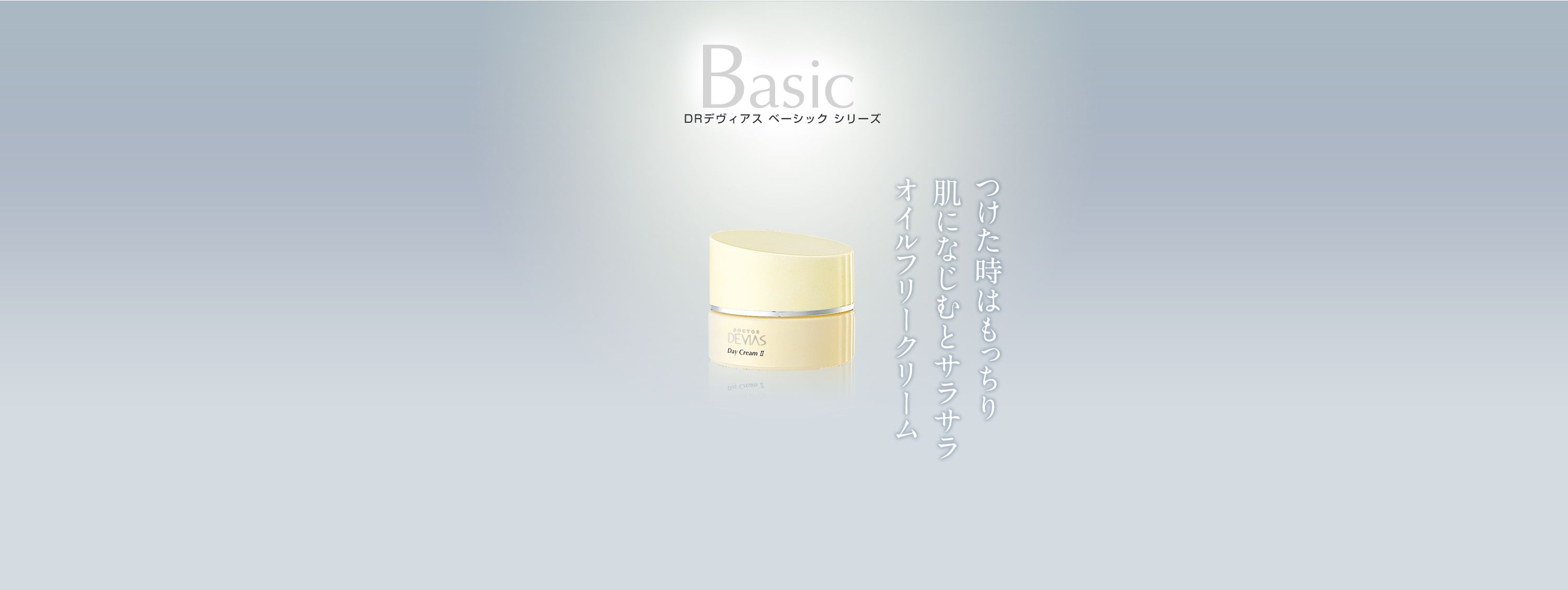 デイクリームII｜ドクターデヴィアス化粧品