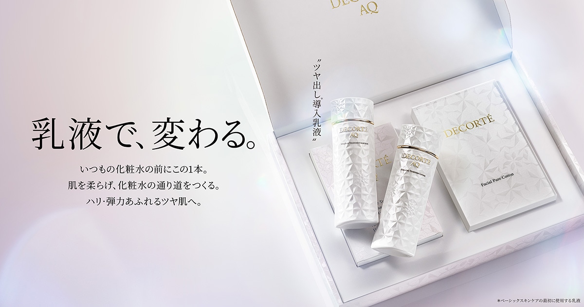 トライアルセット新登場！ | AQ 乳液＆化粧水 | DECORTÉ（コスメ