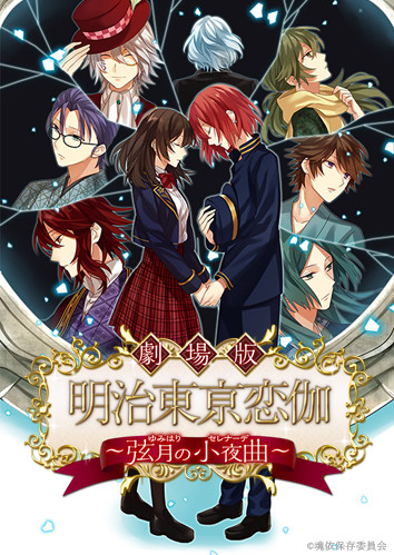 劇場版 明治東亰恋伽 ～弦月の小夜曲～ | 株式会社スタジオディーン